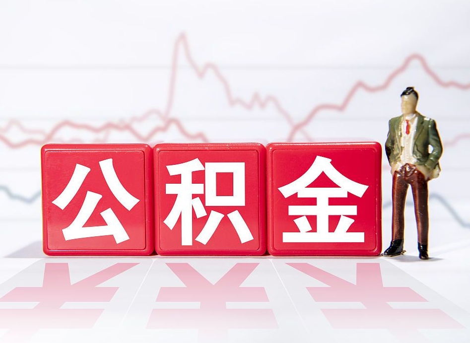 辽阳两年的住房公积金能取多少钱（2年公积金能取多少）