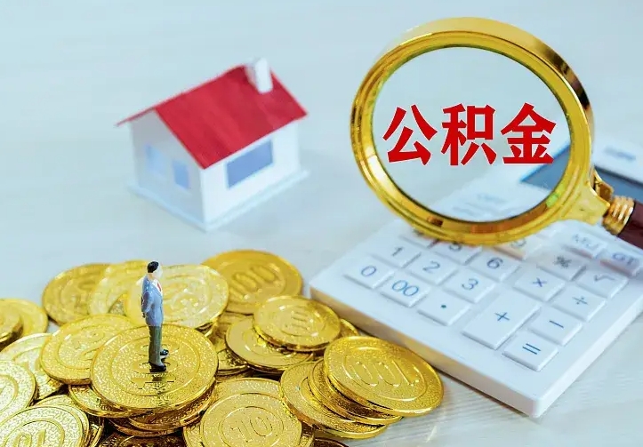 辽阳住房公积金多少可以取出来（公积金多少能提取出来）